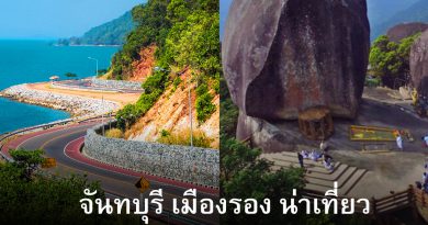 เมืองรอง ระยอง จันทบุรี