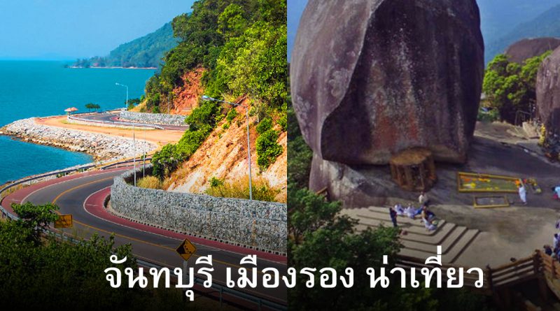 เมืองรอง ระยอง จันทบุรี