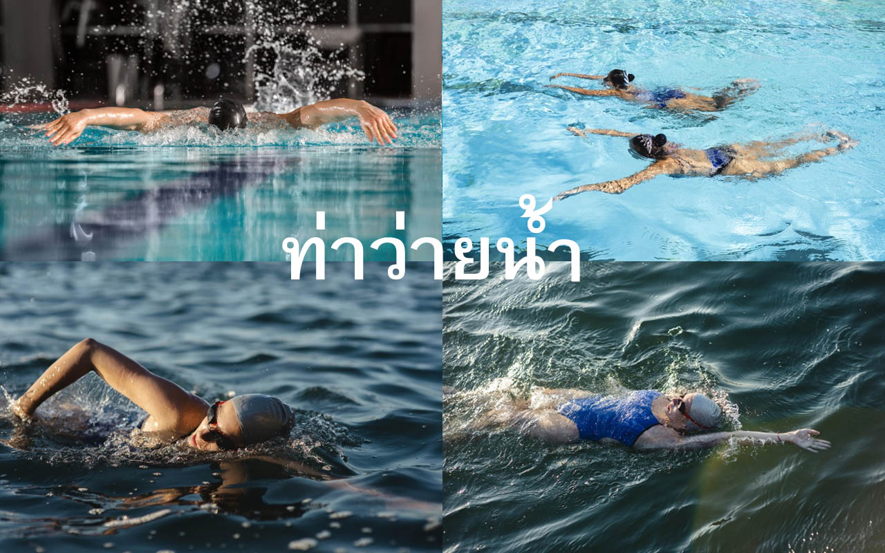 ท่าว่ายน้ำ
