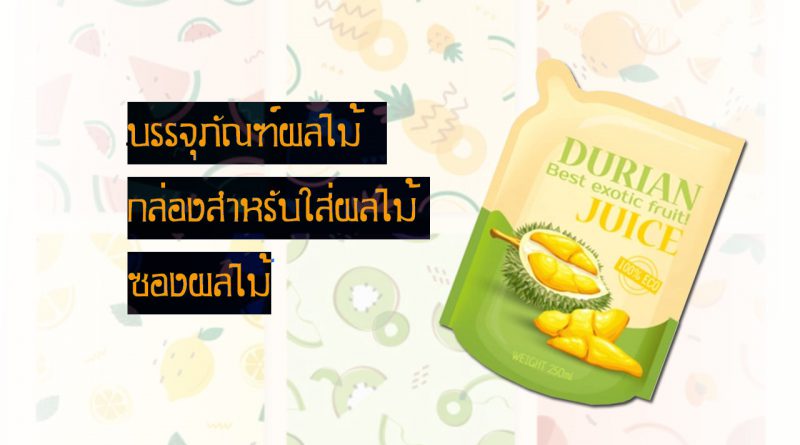 บรรจุภัณฑ์ผลไม้