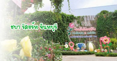 ชบา รีสอร์ท จันทบุรี