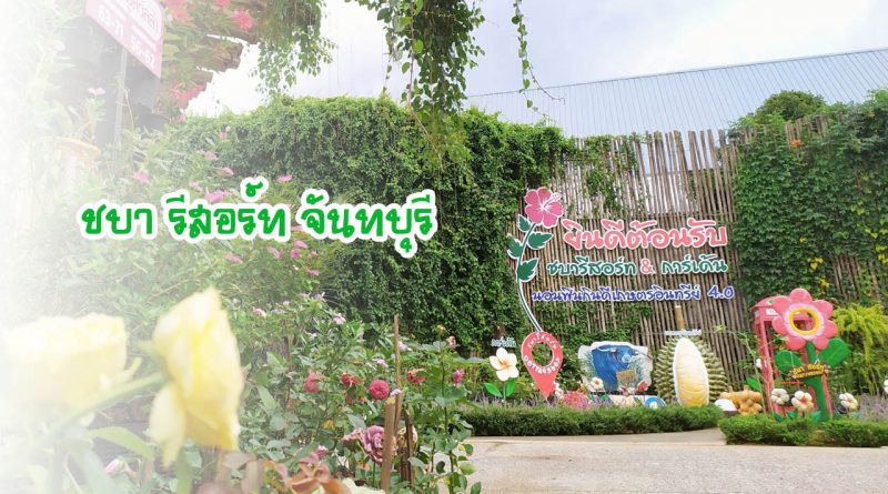 ชบา รีสอร์ท จันทบุรี