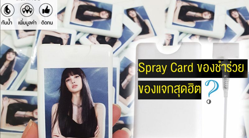 Spray Card ของชำร่วย alcohol