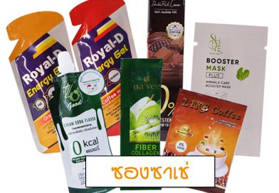 ซองซาเช่ บรรจุภัณฑ์ซอง sachet ซองฟอยล์อะลูมิเนียม แบบฉีก ขนาดเล็ก