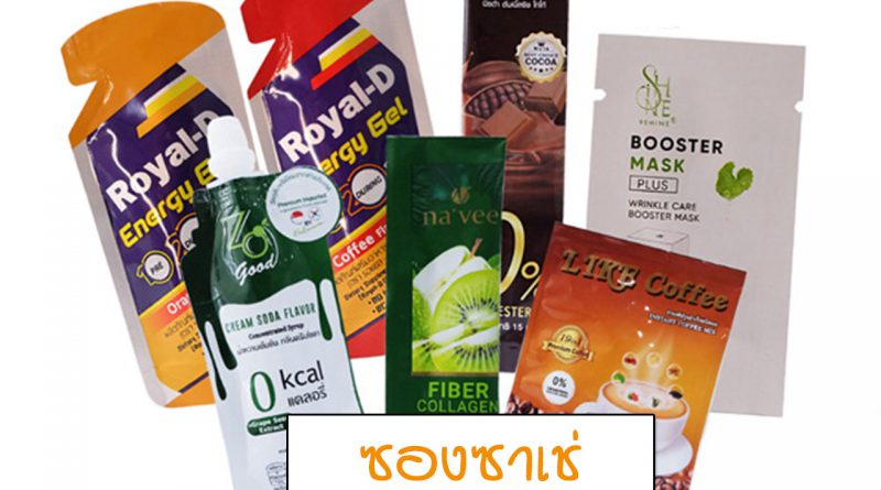 ซองซาเช่ บรรจุภัณฑ์ซอง sachet ซองฟอยล์อะลูมิเนียม แบบฉีก ขนาดเล็ก